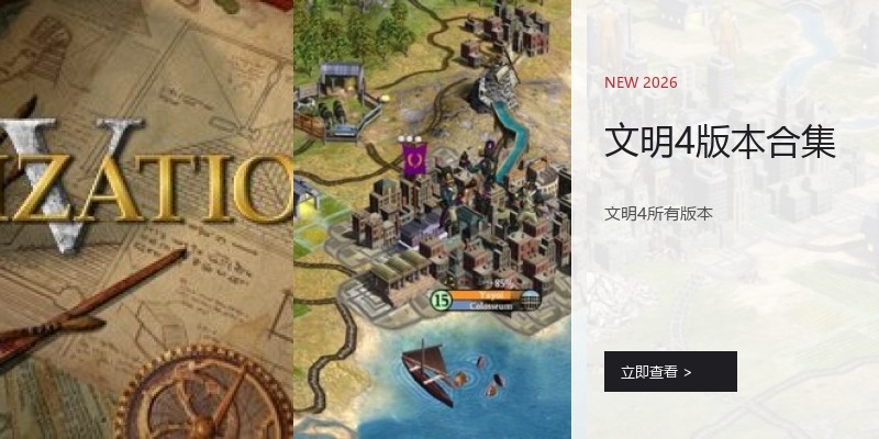 文明4版本合集
