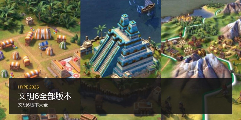 文明6全部版本