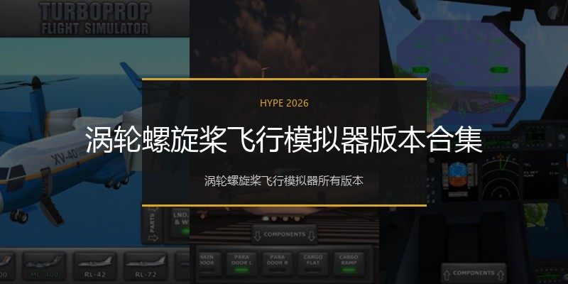 涡轮螺旋桨飞行模拟器版本合集