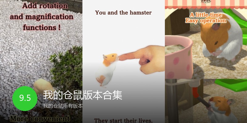 我的仓鼠版本合集