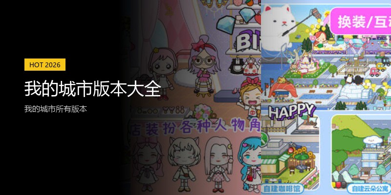 我的城市版本大全