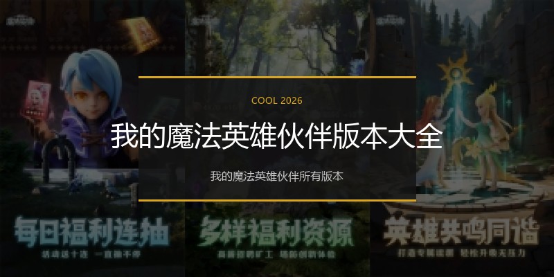 我的魔法英雄伙伴版本大全