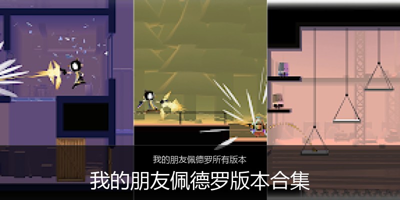 我的朋友佩德罗版本合集