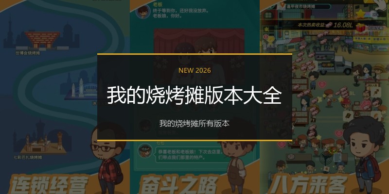 我的烧烤摊版本大全