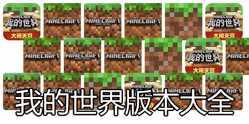 我的世界版本大全