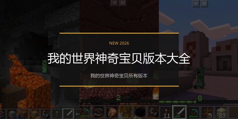我的世界神奇宝贝版本大全