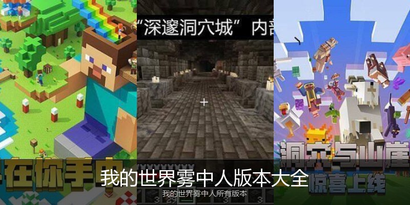 我的世界雾中人版本大全