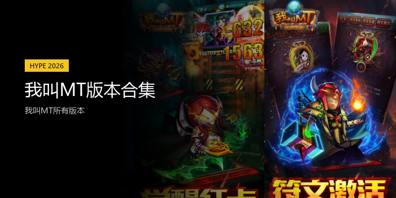 我叫MT版本合集