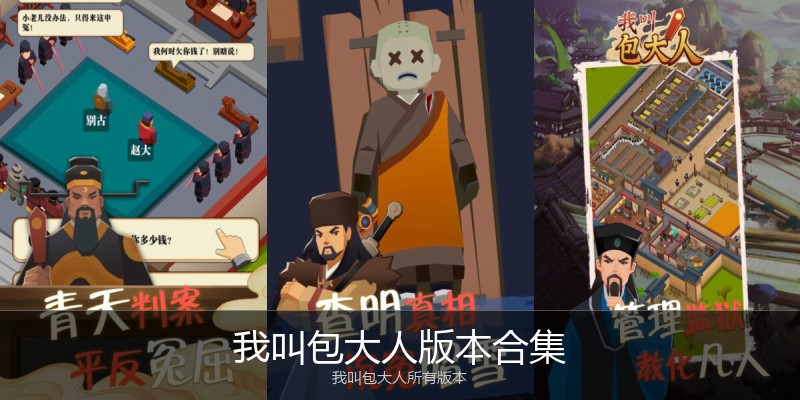 我叫包大人版本合集