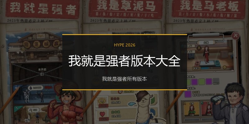 我就是强者版本大全
