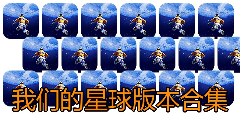 我们的星球版本合集