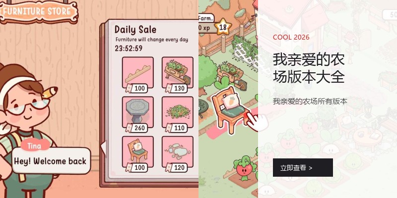 我亲爱的农场版本大全