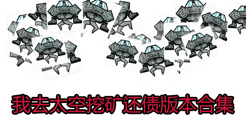 我去太空挖矿还债版本合集