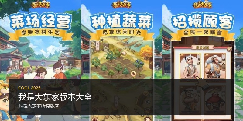 我是大东家版本大全