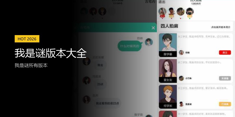 我是谜版本大全