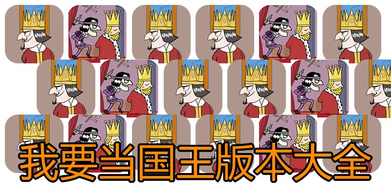 我要当国王版本大全