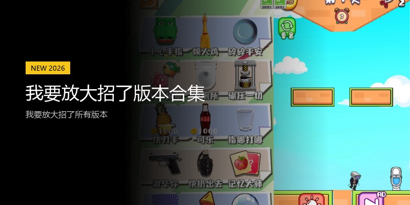 我要放大招了版本合集