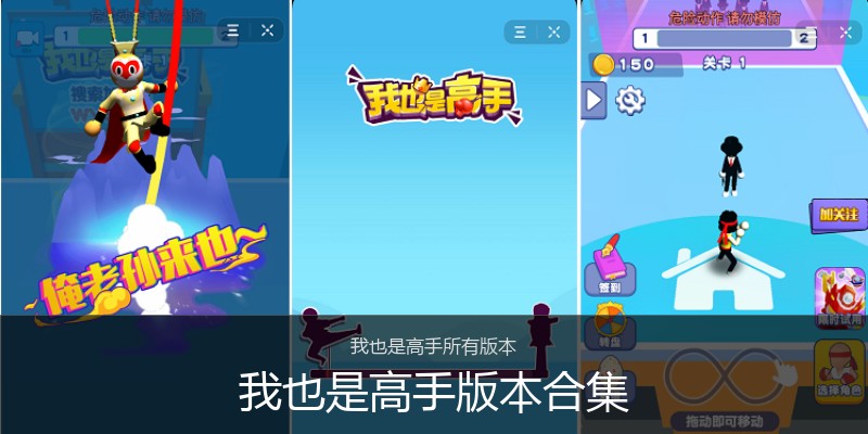 我也是高手版本合集