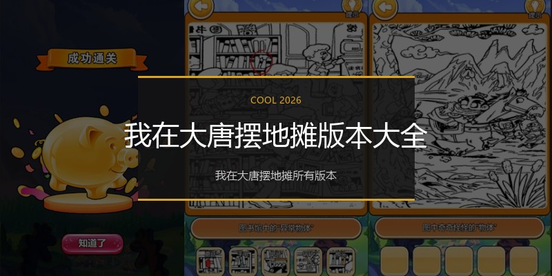 我在大唐摆地摊版本大全