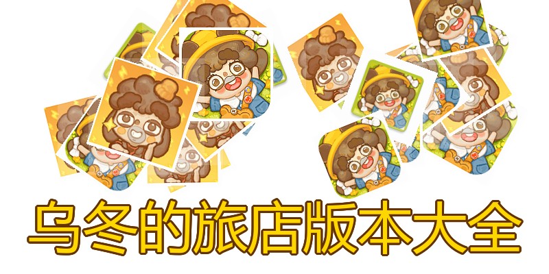 乌冬的旅店版本大全