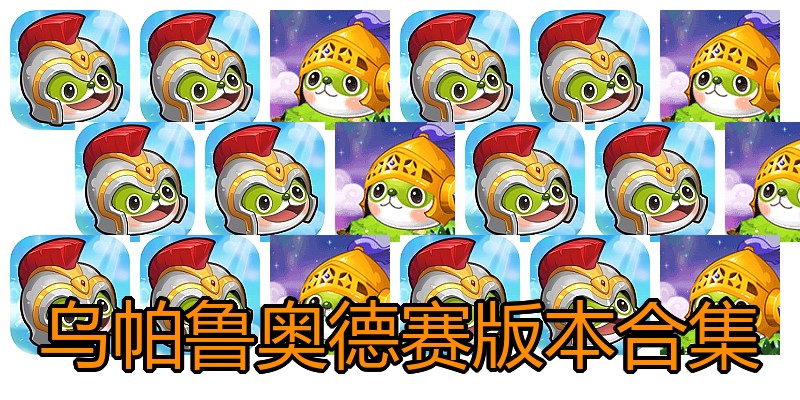 乌帕鲁奥德赛版本合集