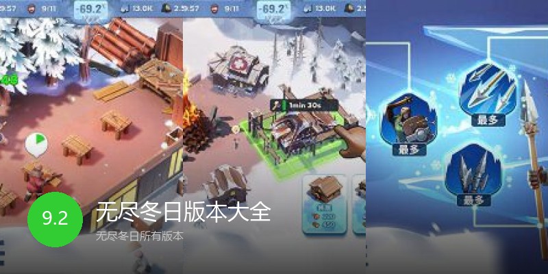 无尽冬日版本大全