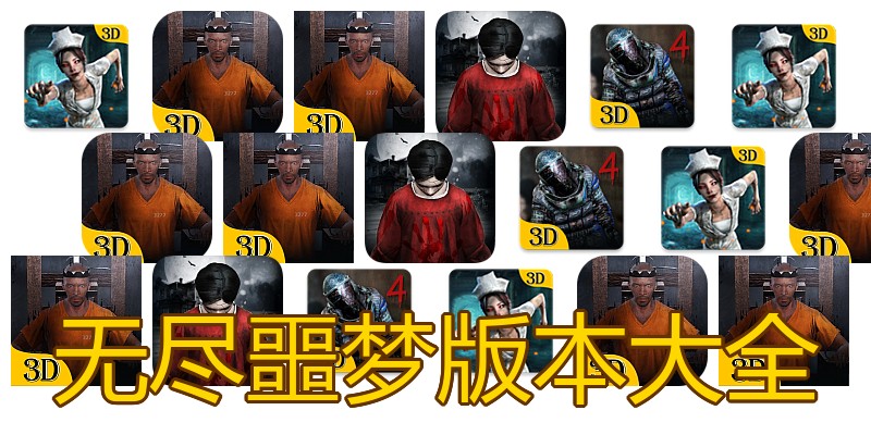 无尽噩梦版本大全