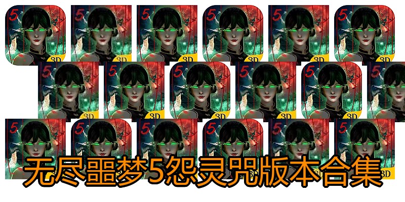 无尽噩梦5怨灵咒版本合集