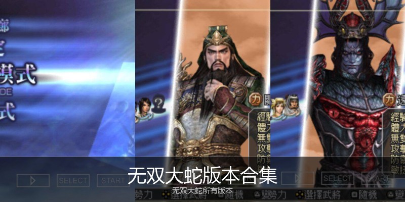 无双大蛇版本合集
