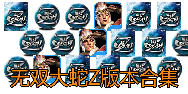 无双大蛇Z版本合集