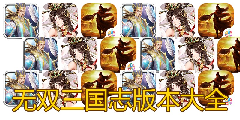 无双三国志版本大全