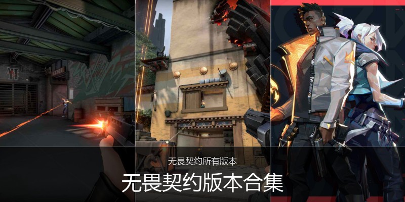 无畏契约版本合集