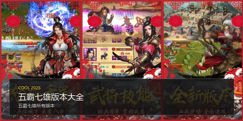 五霸七雄版本大全