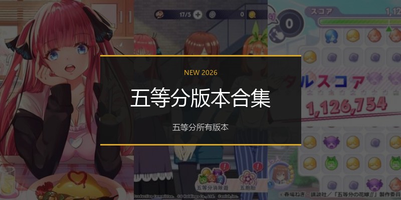 五等分版本合集