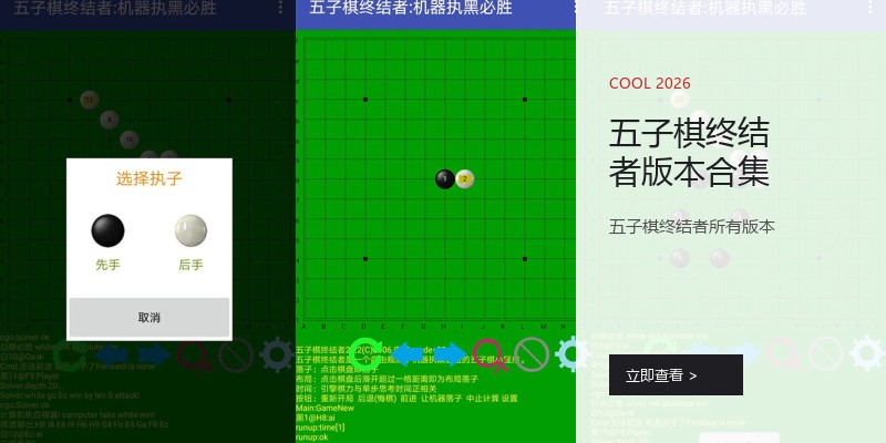 五子棋终结者版本合集