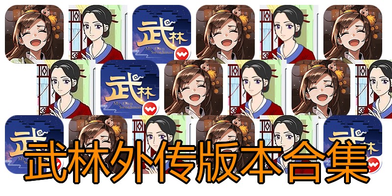 武林外传版本合集
