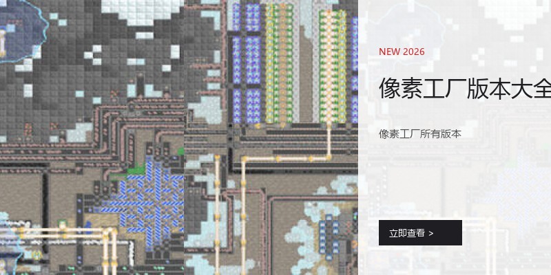 像素工厂版本大全