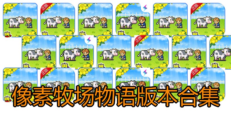 像素牧场物语版本合集