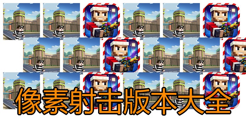 像素射击版本大全