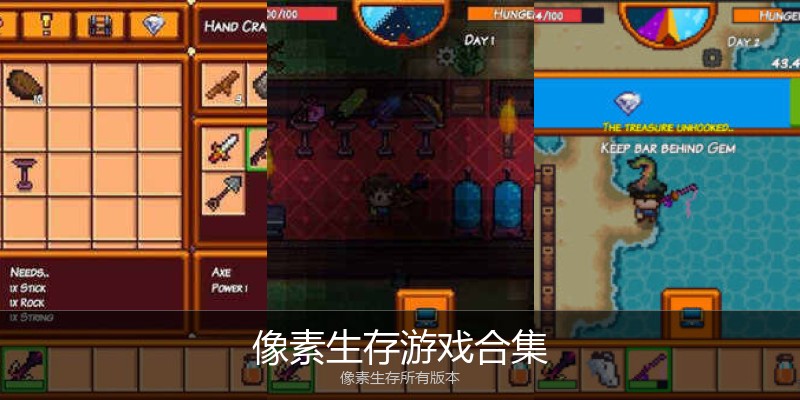 像素生存游戏合集