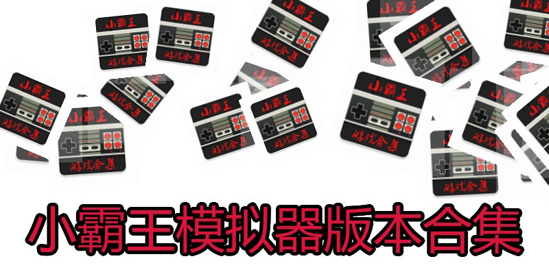 小霸王模拟器版本合集