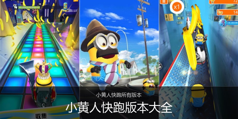 小黄人快跑版本大全