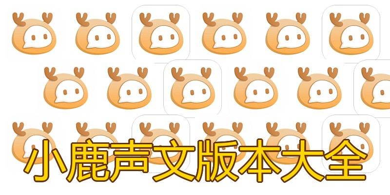 小鹿声文版本大全