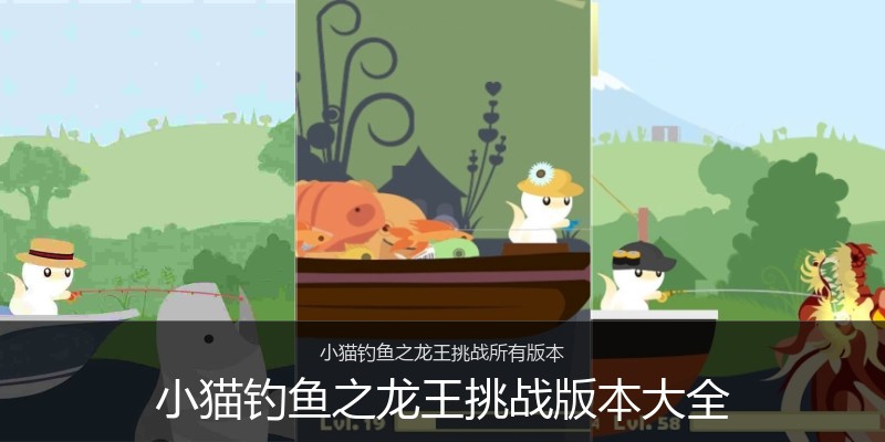 小猫钓鱼之龙王挑战版本大全