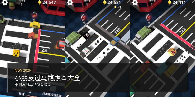 小朋友过马路版本大全