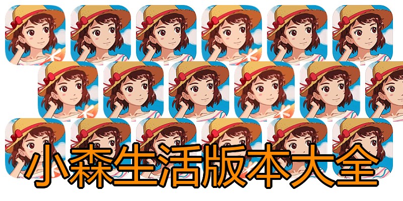 小森生活版本大全