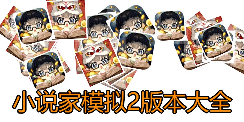小说家模拟2版本大全