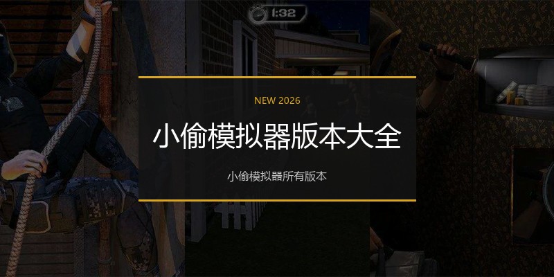小偷模拟器版本大全