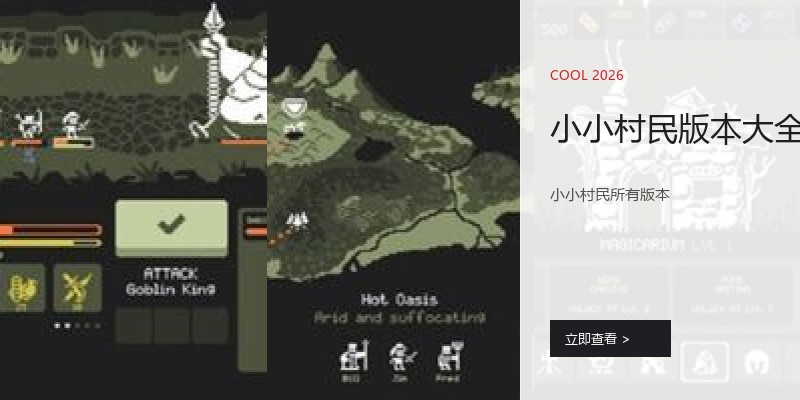 小小村民版本大全