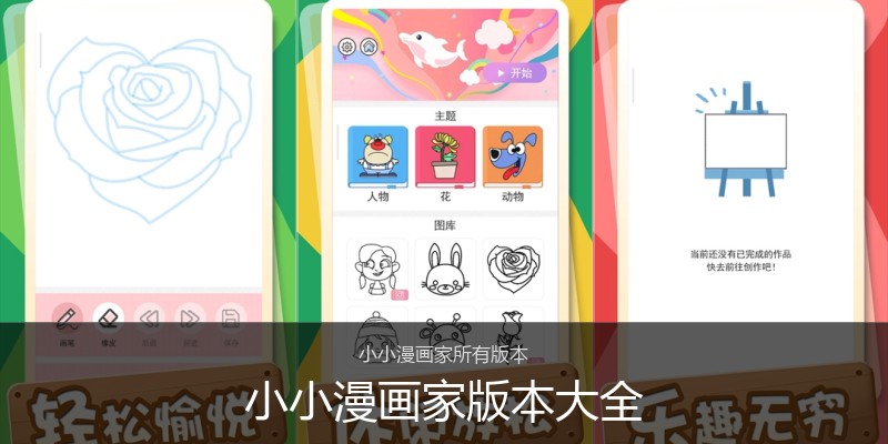 小小漫画家版本大全